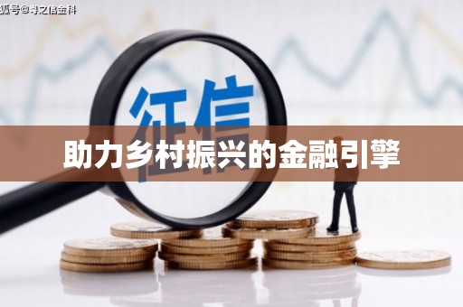 彭泽助力乡村振兴的金融引擎