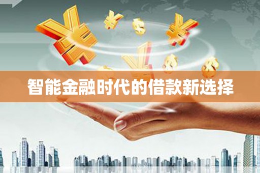 彭泽智能金融时代的借款新选择