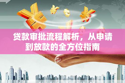 彭泽贷款审批流程解析，从申请到放款的全方位指南