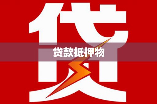 彭泽贷款抵押物