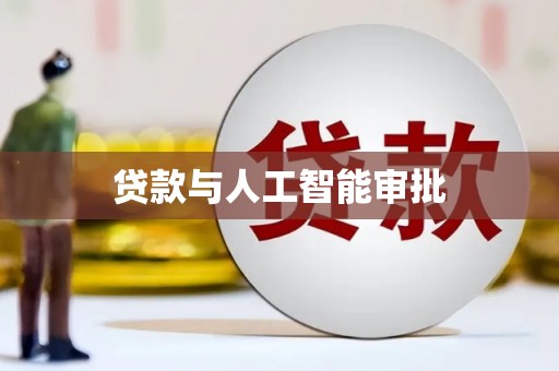 彭泽贷款与人工智能审批