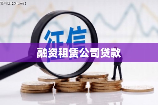 彭泽融资租赁公司贷款