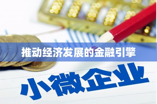 彭泽推动经济发展的金融引擎