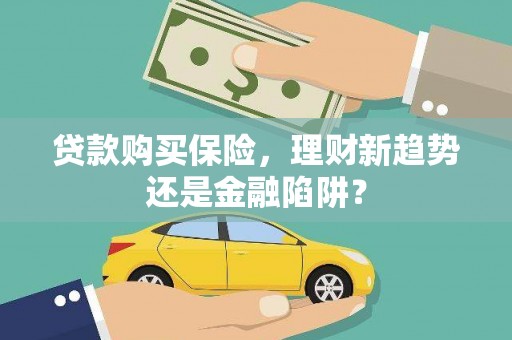 彭泽贷款购买保险，理财新趋势还是金融陷阱？