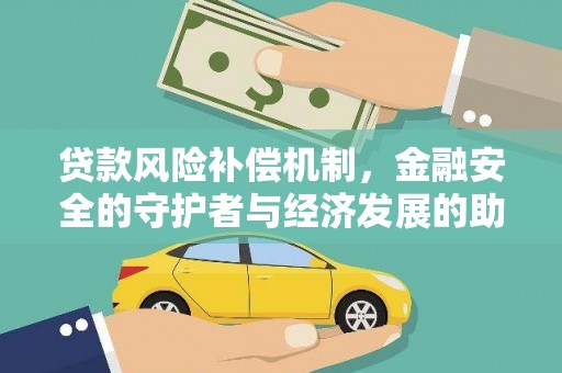 彭泽贷款风险补偿机制,金融安全的守护者与经济发展的助推器 彭泽贷款风险补偿机制,金融安全的守护者与经济发展的助推器