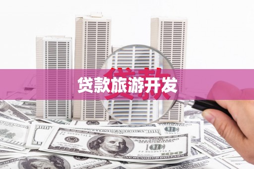 彭泽贷款旅游开发