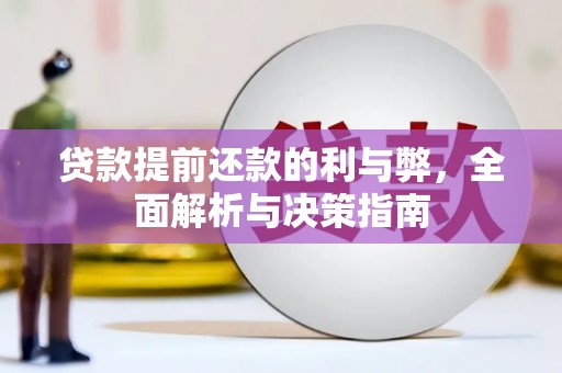 彭泽贷款提前还款的利与弊，全面解析与决策指南