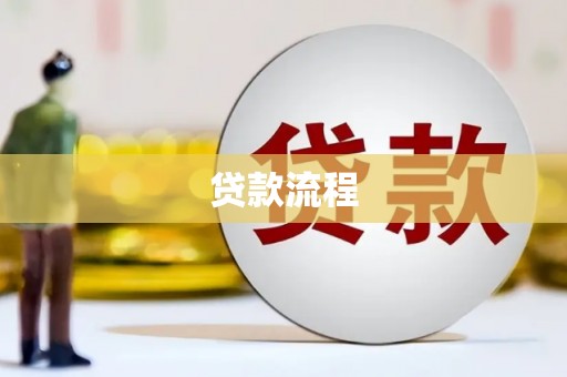 彭泽贷款流程