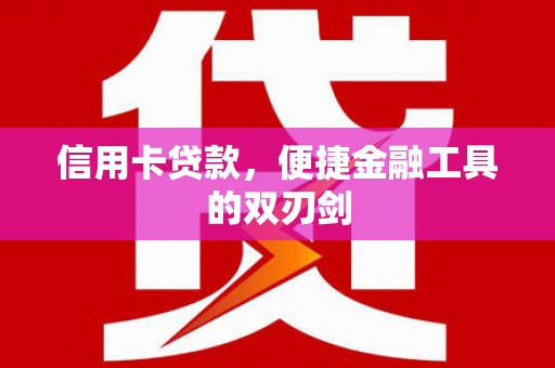 彭泽信用卡贷款，便捷金融工具的双刃剑