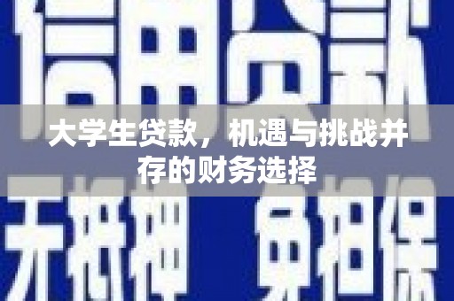 彭泽大学生贷款，机遇与挑战并存的财务选择