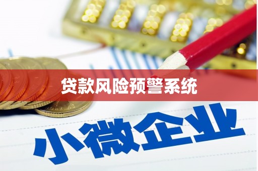 彭泽贷款风险预警系统
