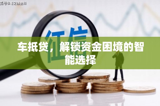 彭泽车抵贷，解锁资金困境的智能选择
