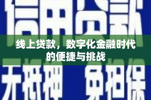 彭泽线上贷款，数字化金融时代的便捷与挑战