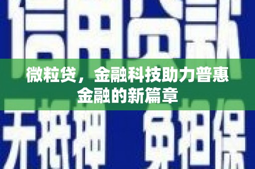 彭泽微粒贷，金融科技助力普惠金融的新篇章