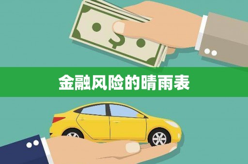 彭泽金融风险的晴雨表