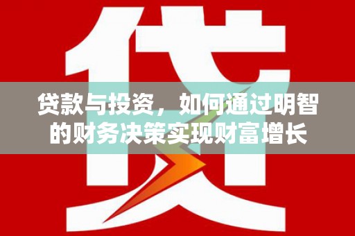 彭泽贷款与投资，如何通过明智的财务决策实现财富增长