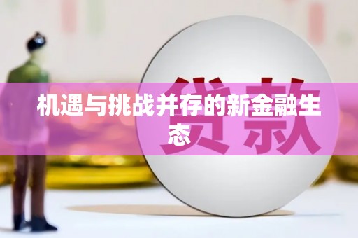 彭泽机遇与挑战并存的新金融生态