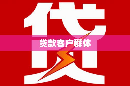 彭泽贷款客户群体