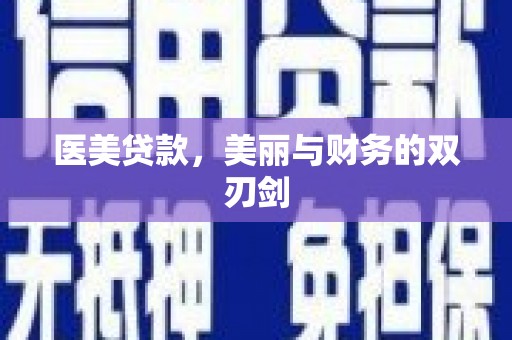 彭泽医美贷款，美丽与财务的双刃剑
