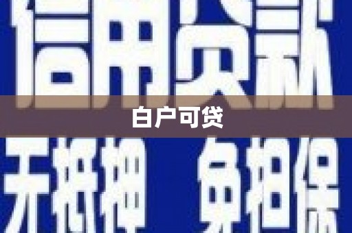 彭泽白户可贷