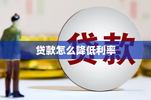 彭泽贷款怎么降低利率