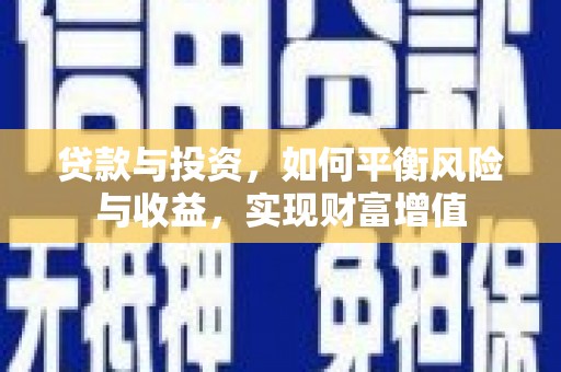 彭泽贷款与投资，如何平衡风险与收益，实现财富增值