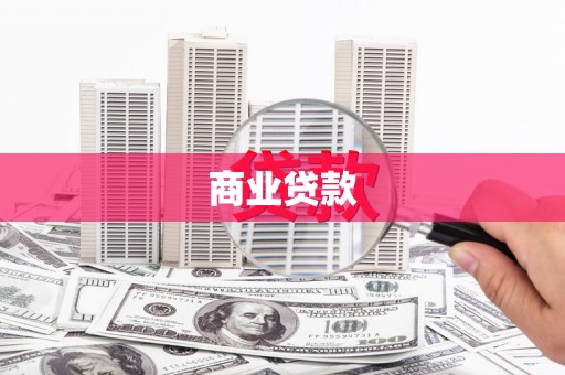 彭泽商业贷款