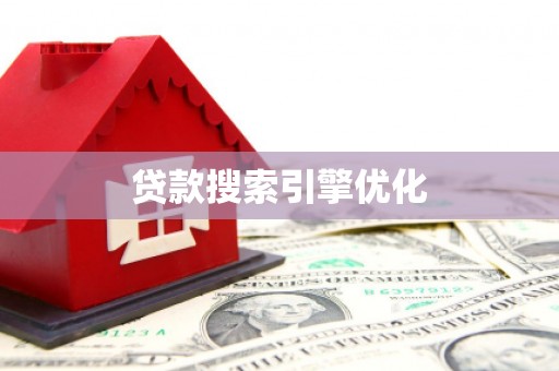 彭泽贷款搜索引擎优化