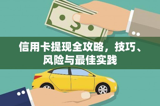 彭泽信用卡提现全攻略，技巧、风险与最佳实践