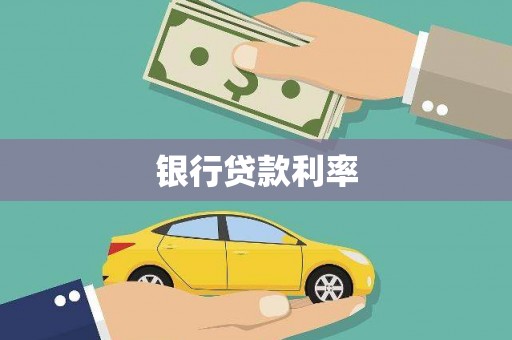 彭泽银行贷款利率