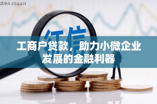 彭泽工商户贷款，助力小微企业发展的金融利器