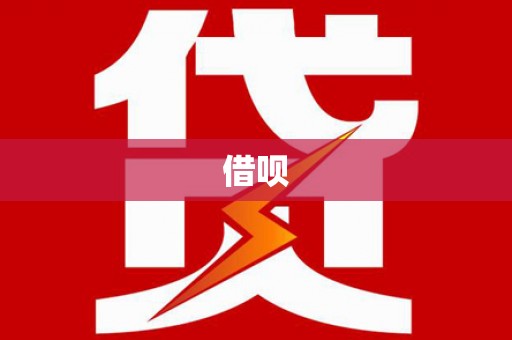 彭泽借呗