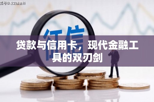 彭泽贷款与信用卡，现代金融工具的双刃剑