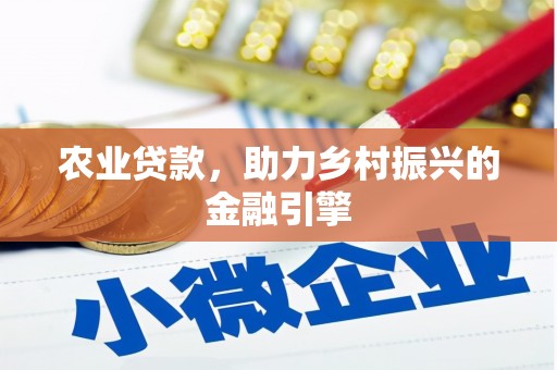 彭泽农业贷款，助力乡村振兴的金融引擎