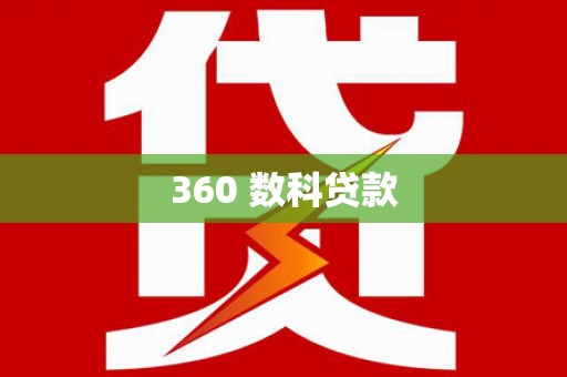彭泽360 数科贷款