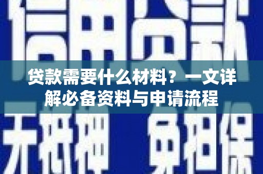 彭泽贷款需要什么材料？一文详解必备资料与申请流程