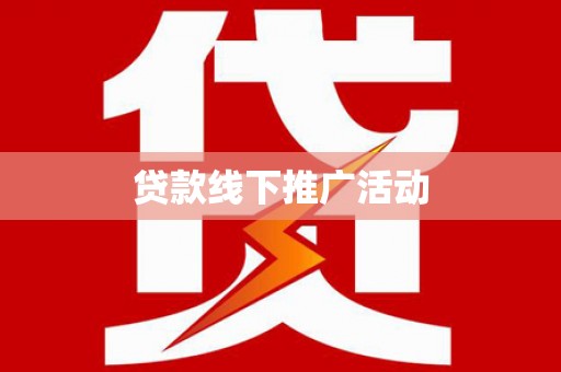 彭泽贷款线下推广活动