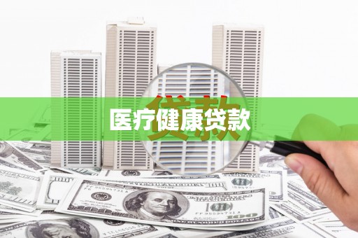 彭泽医疗健康贷款