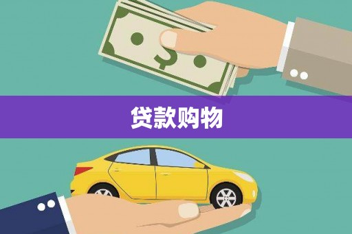 彭泽贷款购物