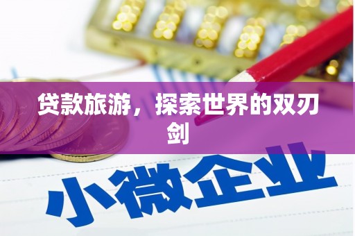 彭泽贷款旅游，探索世界的双刃剑