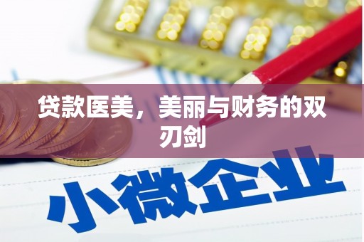 彭泽贷款医美，美丽与财务的双刃剑