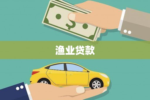 彭泽渔业贷款