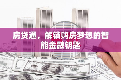 彭泽房贷通，解锁购房梦想的智能金融钥匙