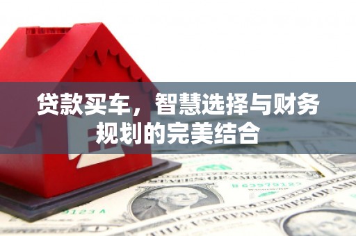 彭泽贷款买车，智慧选择与财务规划的完美结合