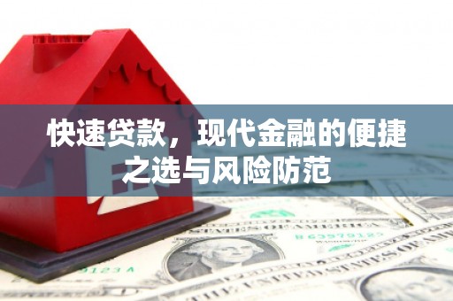 彭泽快速贷款，现代金融的便捷之选与风险防范