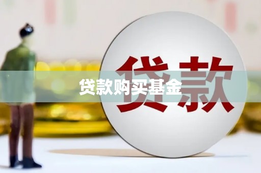 彭泽贷款购买基金