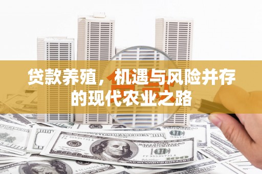 彭泽贷款养殖，机遇与风险并存的现代农业之路