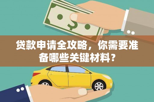 彭泽贷款申请全攻略，你需要准备哪些关键材料？