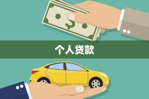 彭泽个人贷款