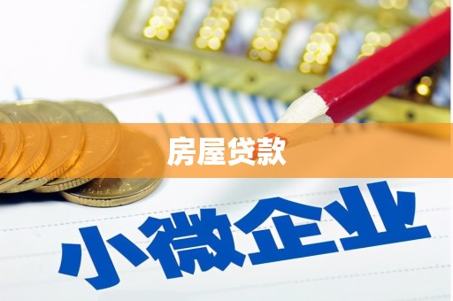 彭泽房屋贷款